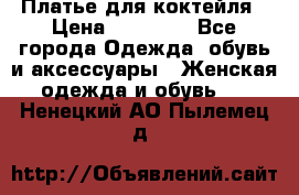 Платье для коктейля › Цена ­ 10 000 - Все города Одежда, обувь и аксессуары » Женская одежда и обувь   . Ненецкий АО,Пылемец д.